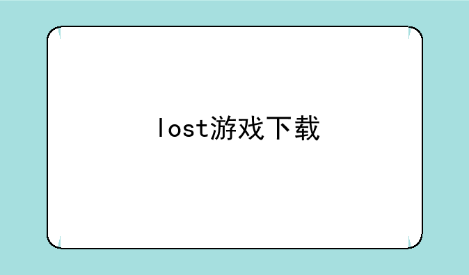 lost游戏下载