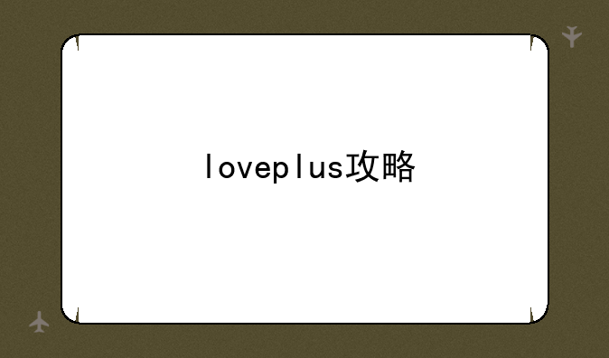 loveplus攻略