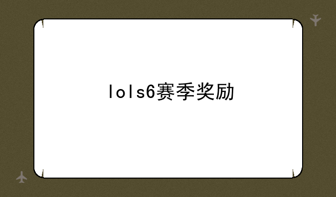 lols6赛季奖励