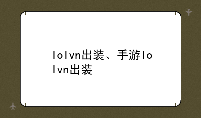 lolvn出装、手游lolvn出装