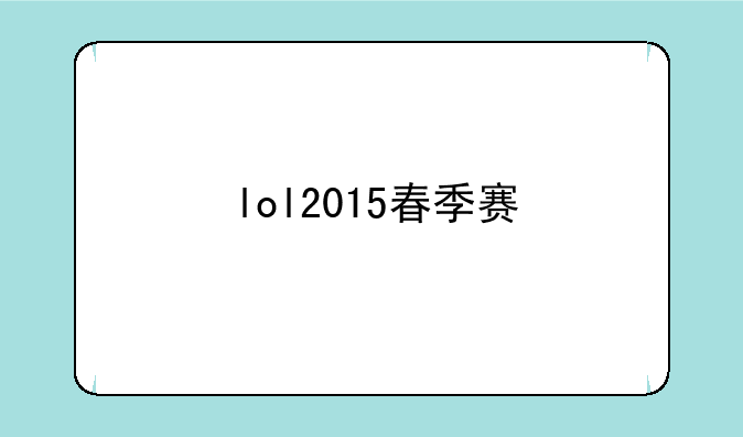 lol2015春季赛