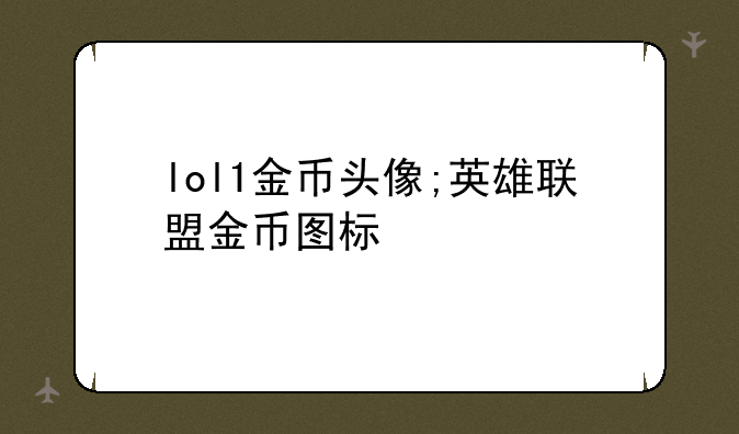 lol1金币头像;英雄联盟金币图标