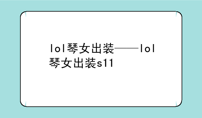 lol琴女出装——lol琴女出装s11