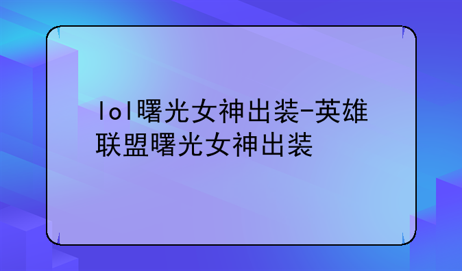 lol曙光女神出装-英雄联盟曙光女神出装