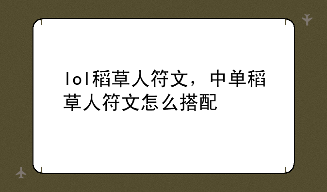 lol稻草人符文，中单稻草人符文怎么搭配