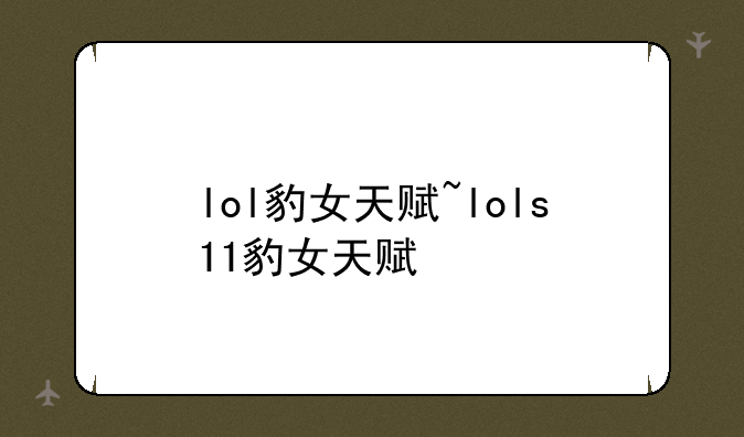 lol豹女天赋~lols11豹女天赋