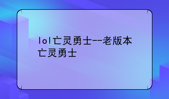 lol亡灵勇士--老版本亡灵勇士