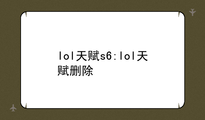 lol天赋s6:lol天赋删除
