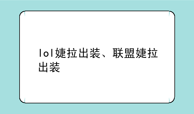 lol婕拉出装、联盟婕拉出装