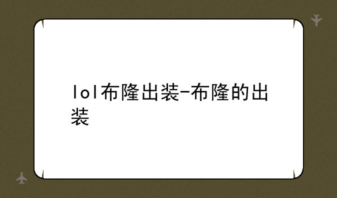 lol布隆出装-布隆的出装