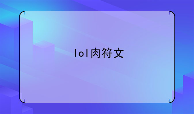 lol肉符文