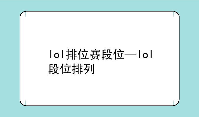 lol排位赛段位—lol段位排列