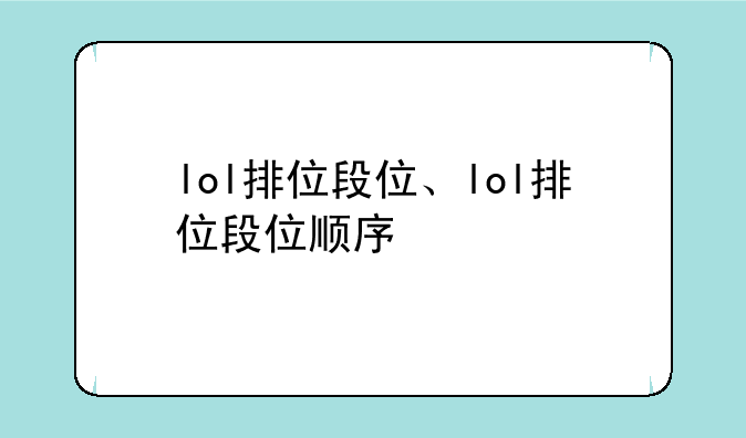 lol排位段位、lol排位段位顺序