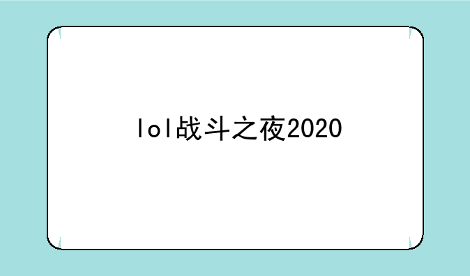 lol战斗之夜2020