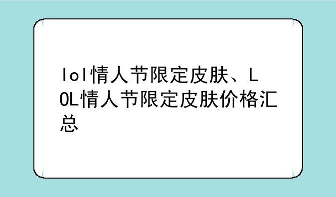 lol情人节限定皮肤、LOL情人节限定皮肤价格汇总