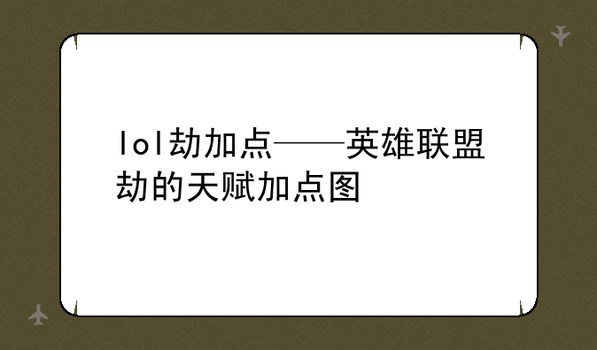 lol劫加点——英雄联盟劫的天赋加点图