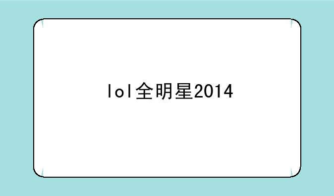 lol全明星2014