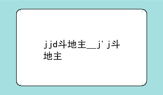 jjd斗地主__j'j斗地主