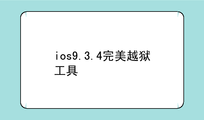 ios9.3.4完美越狱工具