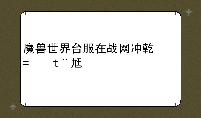 魔兽世界台服在战网冲了战网币之后怎么增加游戏时间我要增加一个月