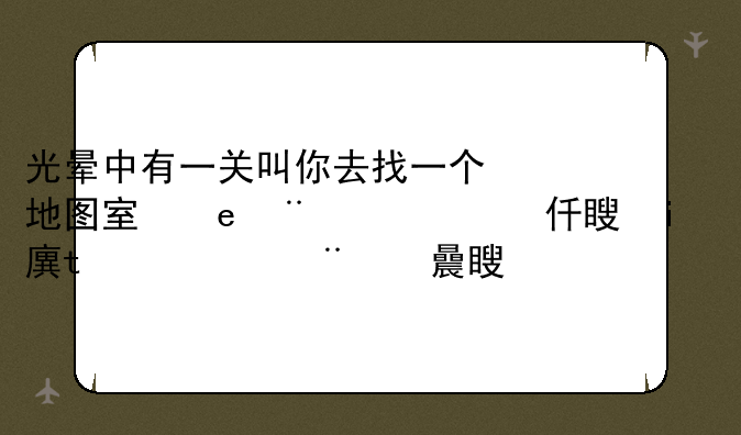 光晕中有一关叫你去找一个地图室，有一个星盟地洞里有一扇门打不开，让你去找一个保全系统我找不到啊？